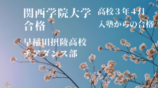 関西学院大学 合格 早稲田摂陵高校 公募推薦入試などの目先の損得に囚われずに第一志望合格 豊中英語塾