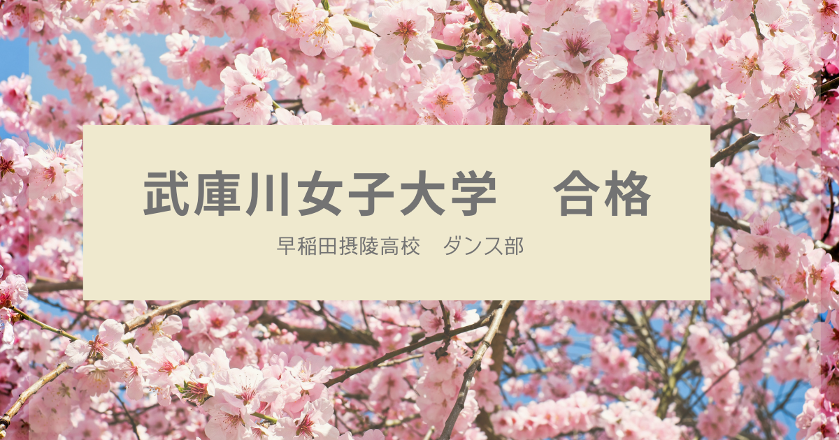 武庫川女子大学合格 早稲田摂陵高校 豊中英語塾