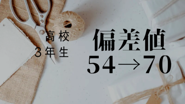 現役生英語偏差値54(入塾前)→70(入塾5ヶ月）