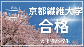 合格の秘訣は3年生に上がるまでに英語を終わらす事！天王寺高校生、京都繊維大学　合格！　