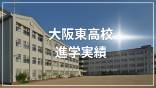 大阪東高校の進学実績をまとめみた 2023年版