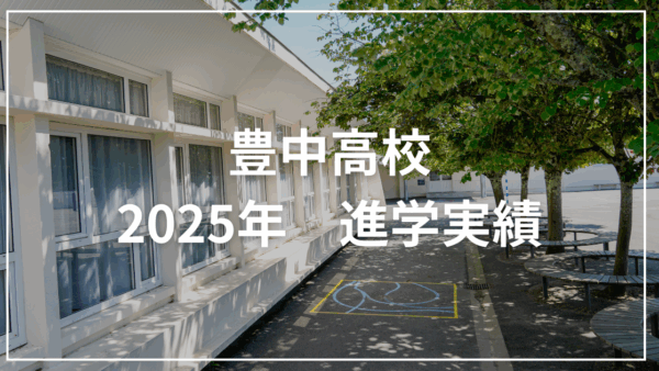 豊中高校の進学実績をまとめみた 2025年版