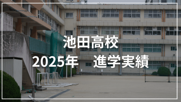 池田高校の進学実績をまとめみた 2025年版