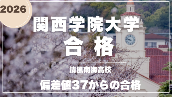 入塾テスト2回不合格から、関学2学部合格へ。I君が語る「スマホ封印」と「圧倒的演習量」