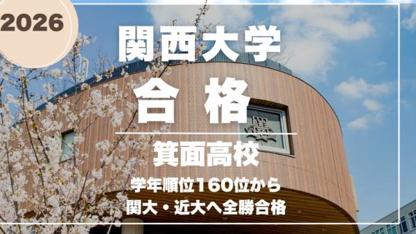 逆転合格インタビュー：1年で学年順位160位から関大・近大へ全勝合格