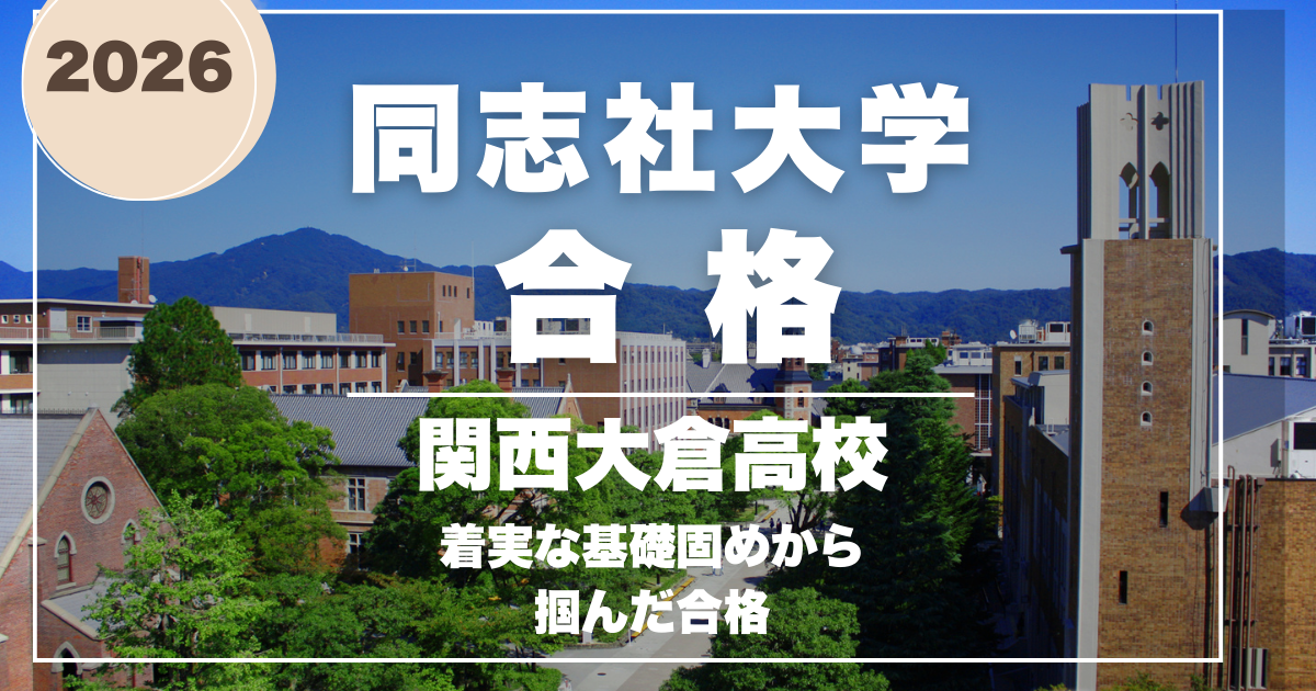 同志社大学 社会学部 合格体験記 豊中英語塾