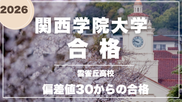 偏差値30から関西学院大学合格！毎日の自習室と「音読アプリ」で掴んだ合格