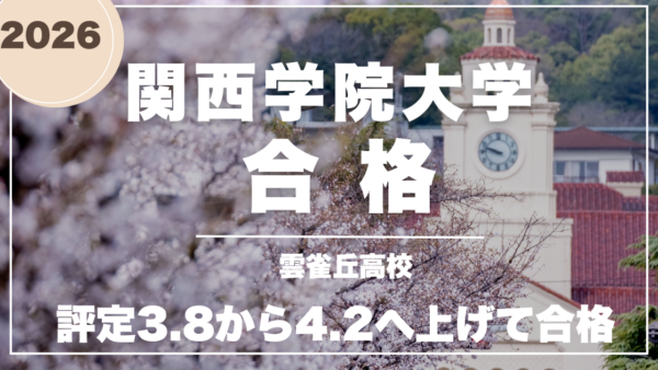 高1で無理と言われた指定校推薦から見事合格！