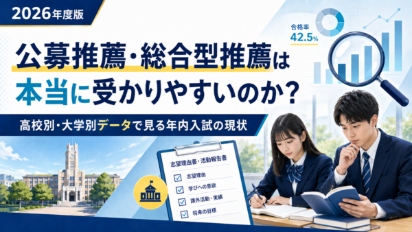 公募推薦・総合型推薦は本当に受かりやすいのか？