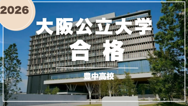 高2夏の実力テスト下位から同志社大学・大阪公立大学に合格！単語・熟語と「過去問→音読」で英語を得点源に【合格対談】