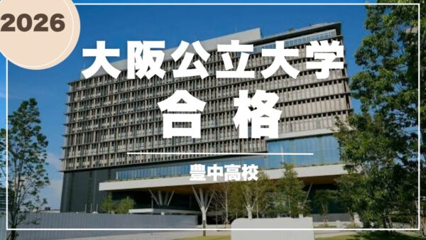 高2夏の実力テスト下位から同志社大学・大阪公立大学に合格！単語・熟語と「過去問→音読」で英語を得点源に【合格対談】