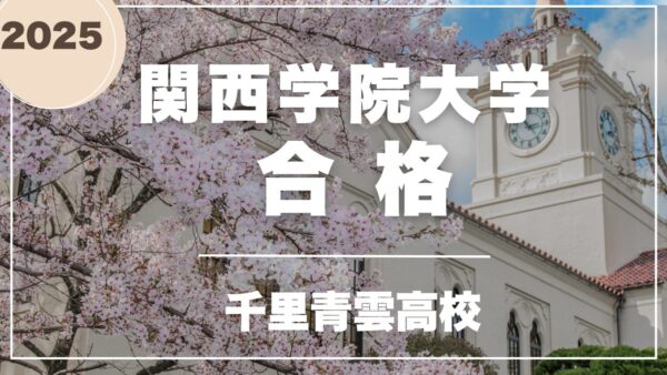 千里青雲高校生、関西学院大学合格！　