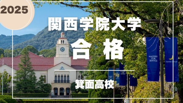 箕面高校生、関西学院大学合格！　
