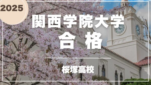 桜塚高校生、関西学院大学合格！　