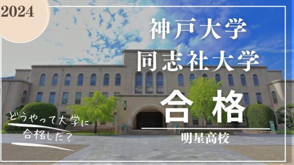 　明星高校生　神戸大学　同志社大学　立命館大学　合格　
