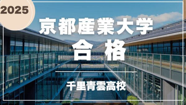 千里青雲高校生、京都産業大学合格！　
