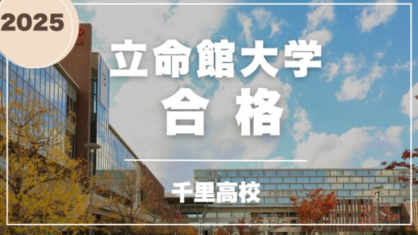 千里高校生、立命館大学合格！　