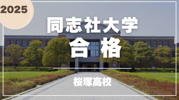 桜塚高校生、同志社大学合格！　