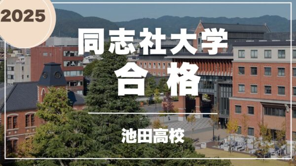 池田高校生、同志社大学合格！　