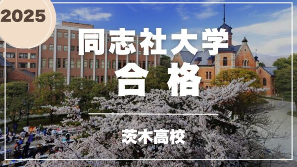 茨木高校生、同志社大学合格！　