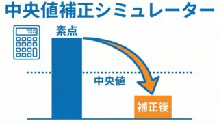 関学の得点調整（中央値補正）自動計算ツール｜合格最低点との合否判定もできる