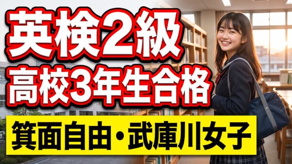 【合格速報！】武庫川女子大学附属高校・箕面自由学園高校の高3生が英検2級に合格！受験勉強と両立してつかんだ結果