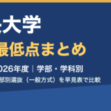 中央大学 合格最低点まとめ 2022〜2026年度