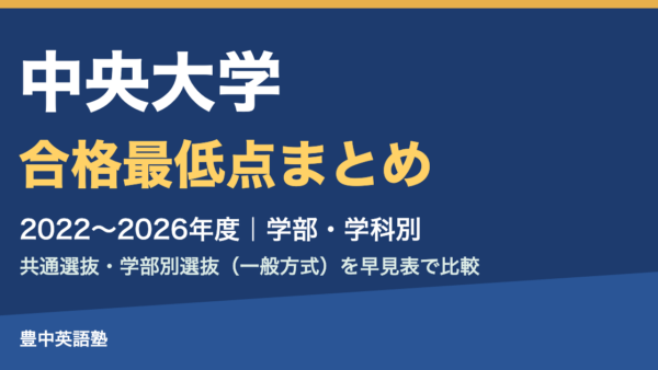 【2026年度版】中央大学の合格最低点まとめ|2022〜2026年度 共通選抜・学部別選抜(一般方式)を学部・学科別の早見表で比較