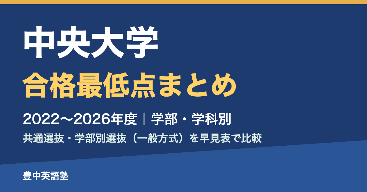 中央大学 合格最低点まとめ 2022〜2026年度