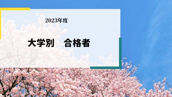 2023年度 大学別 合格者