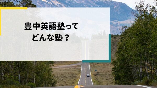豊中英語塾で英語の成績が上がる理由