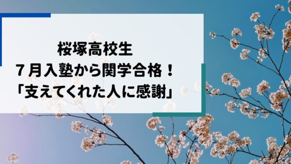 桜塚高校生、7ヶ月で関西学院大学に合格！　