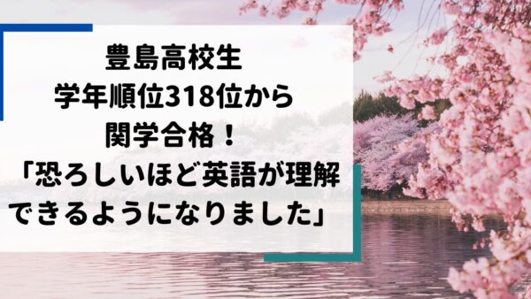 豊島高校生、学年順位318 位から関西学院大学に合格！　