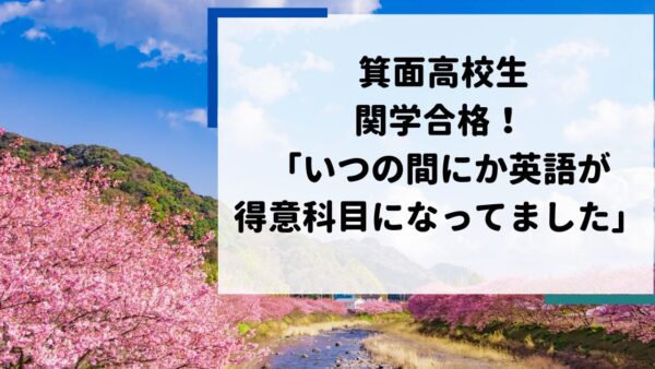 箕面高校生、関西学院大学に合格！　