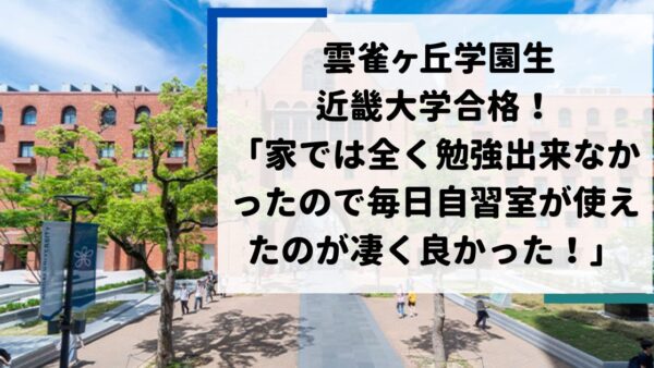 雲雀ヶ丘学園生、近畿大学に合格！　