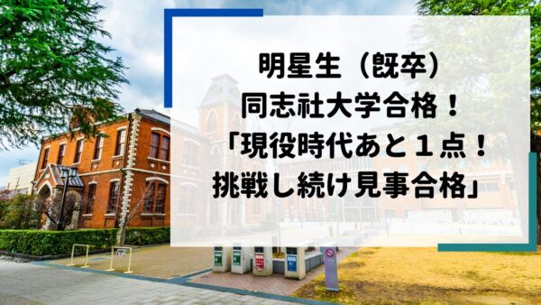 明星高校生（既卒）、同志社大学に合格！　
