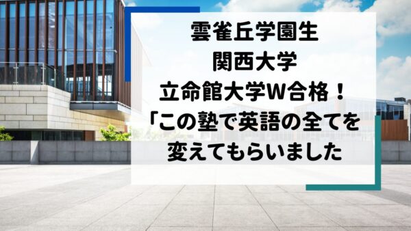 雲雀丘学園生、関西大、立命館大W合格！　