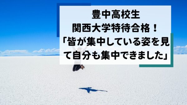 豊中高校生、関西大学合格！　