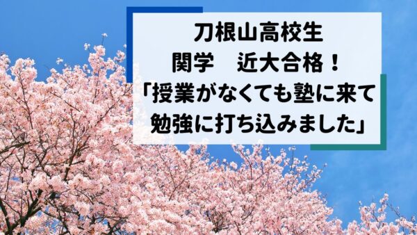刀根山高校生、関西学院大学、近畿大学合格！　