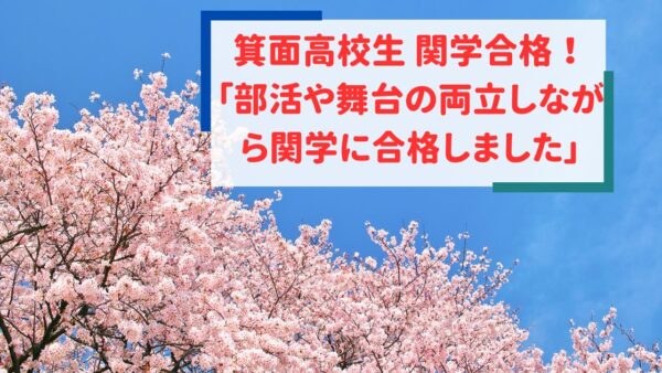 箕面高校生、関西学院大学合格！　