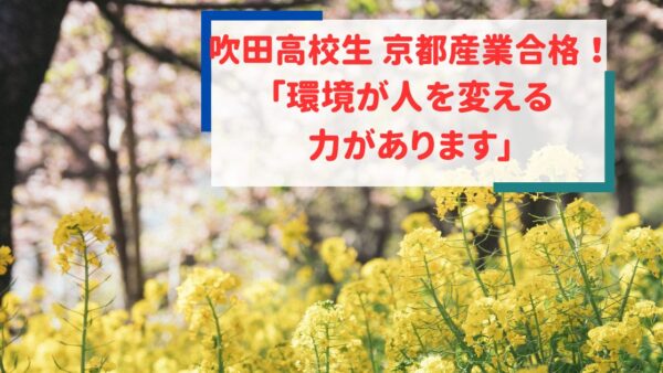 吹田高校生、京都産業大学合格！　