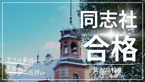 “シンプルが最強、やるべきことを明確に！”箕面高校生、同志社大学　合格！　