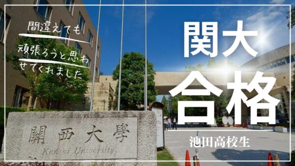“英語の成績が上がり得点源に！”池田高校生、関西大学　合格！　
