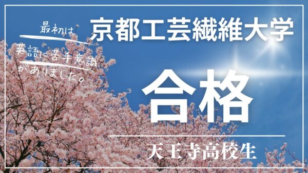 合格の秘訣は3年生に上がるまでに英語を終わらす事！天王寺高校生、京都工芸繊維大学　合格！　
