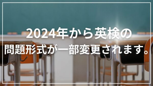 2024年度、英検新傾向！要約問題追加