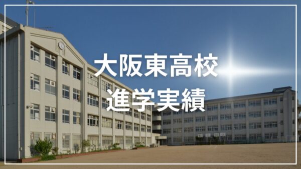 大阪東高校の進学実績【2023年版】国公立・私立の大学別合格者数まとめ