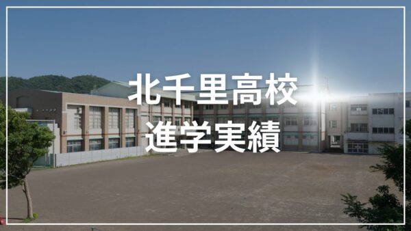 北千里高校の進学実績【2023年版】国公立・関関同立の合格者数と公募推薦の傾向