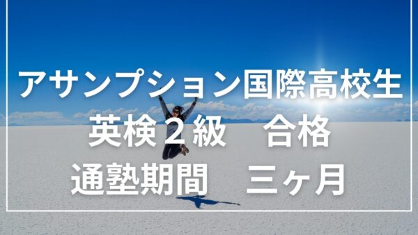 英検２級合格　アサンプション国際高校生　通塾３ヶ月
