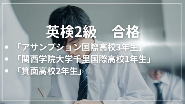 英検2級に３名合格！