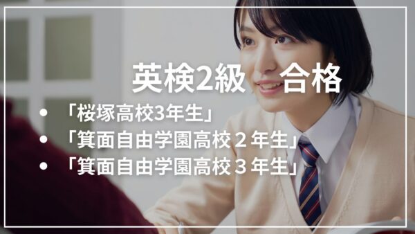 英検2級に３名合格